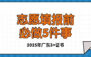 2025年廣東3+證書志愿填報前應該做的5件事!