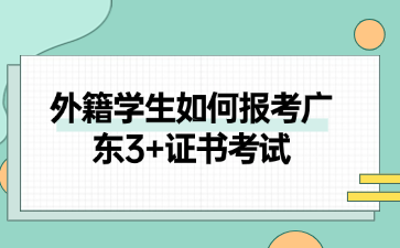 外籍學生如何報考廣東3+證書考試