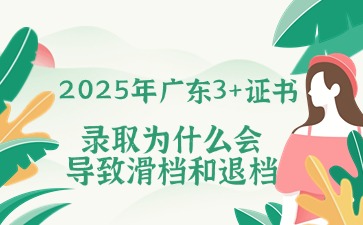 2025年廣東3+證書志愿填報