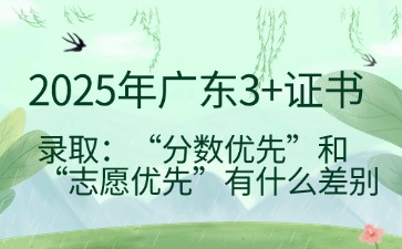 2025年廣東3+證書志愿填報