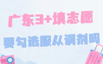 2025年廣東3+證書志愿填報