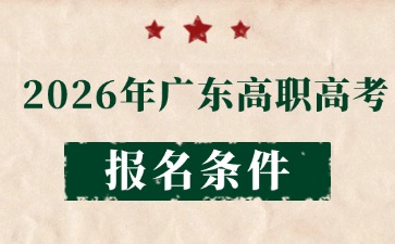 2026年廣東高職高考報名條件