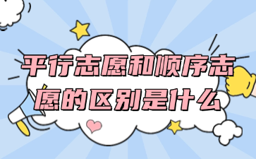平行志愿和順序志愿的區別是什么