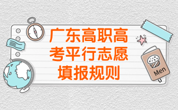 廣東高職高考平行志愿填報規(guī)則