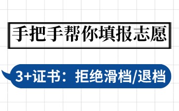 手把手教你高職高考志愿填報