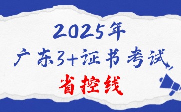 2025廣東3+證書考試省控線
