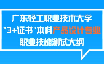廣東輕工職業(yè)技術大學2025年3+證書本科產(chǎn)品設計專業(yè)職業(yè)技能測試大綱