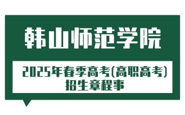 韓山師范學院招生