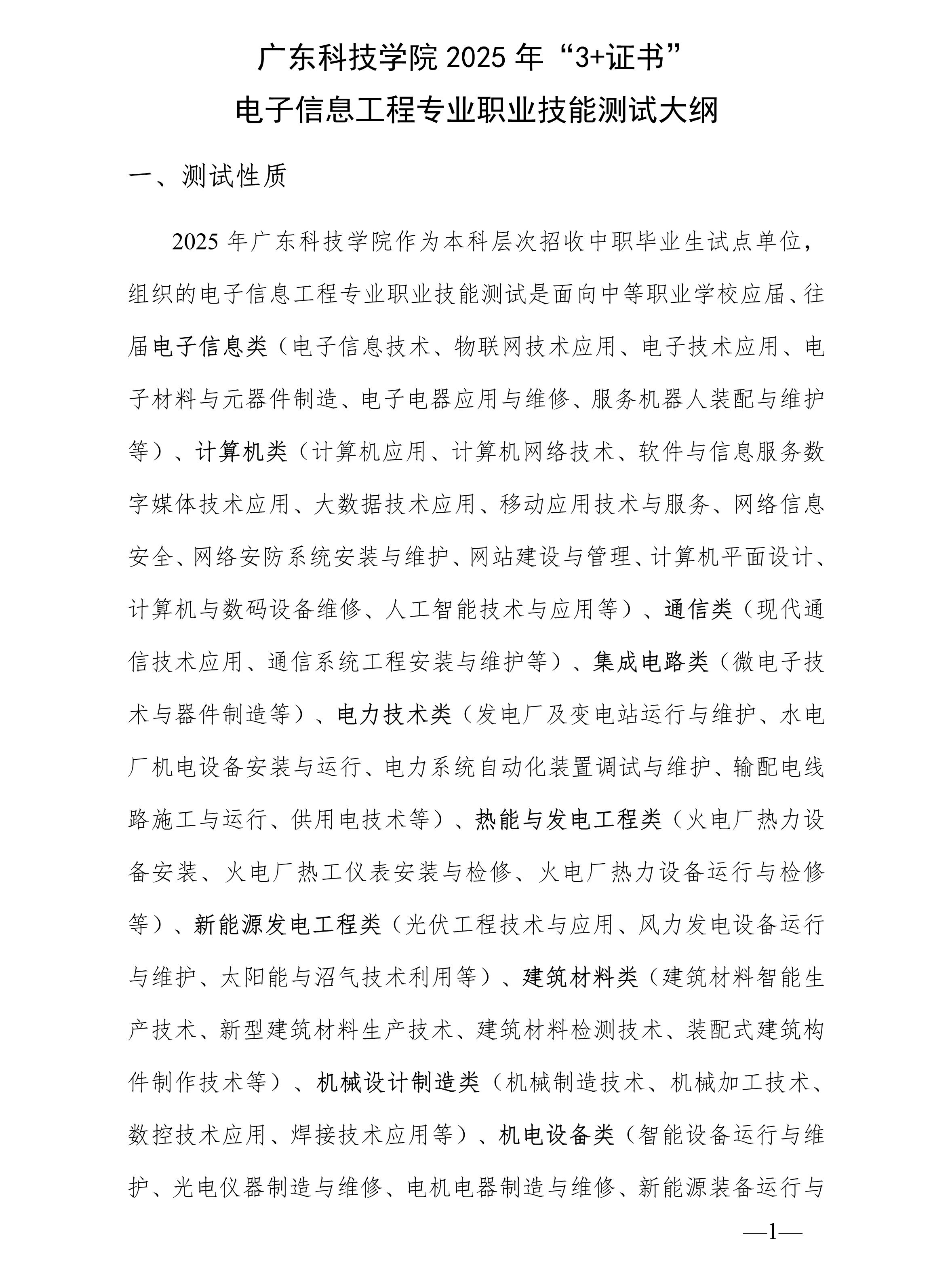 廣東科技學院2025年“3+證書” 電子信息工程專業(yè)職業(yè)技能測試大綱