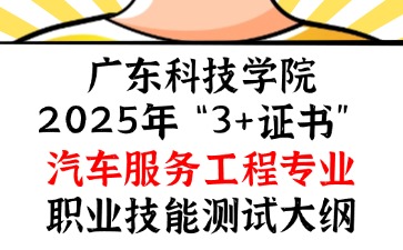 廣東科技學院2025年“3+證書” 汽車服務工程專業職業技能測試大綱