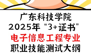 廣東科技學院2025年“3+證書” 電子信息工程專業(yè)職業(yè)技能測試大綱