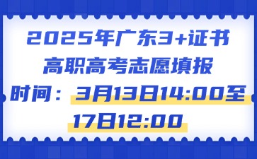 關于做好2025年普通高等學校春季考試招生志愿填報工作的通知