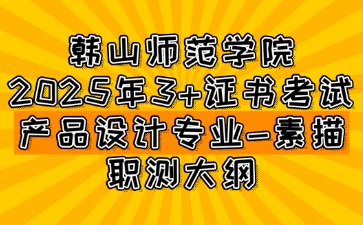 韓山師范學院3+證書考試產品設計專業-素描職測大綱