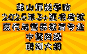 韓山師范學(xué)院3+證書考試烹飪與營養(yǎng)教育專業(yè)-中餐實操職測大綱