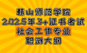 韓山師范學院3+證書考試社會工作專業職測大綱 
