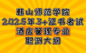 韓山師范學(xué)院3+證書考試酒店管理專業(yè)(英語聽力)職測大綱