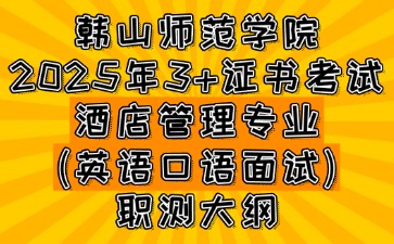 韓山師范學院3+證書考試酒店管理專業(英語口語面試)職測大綱