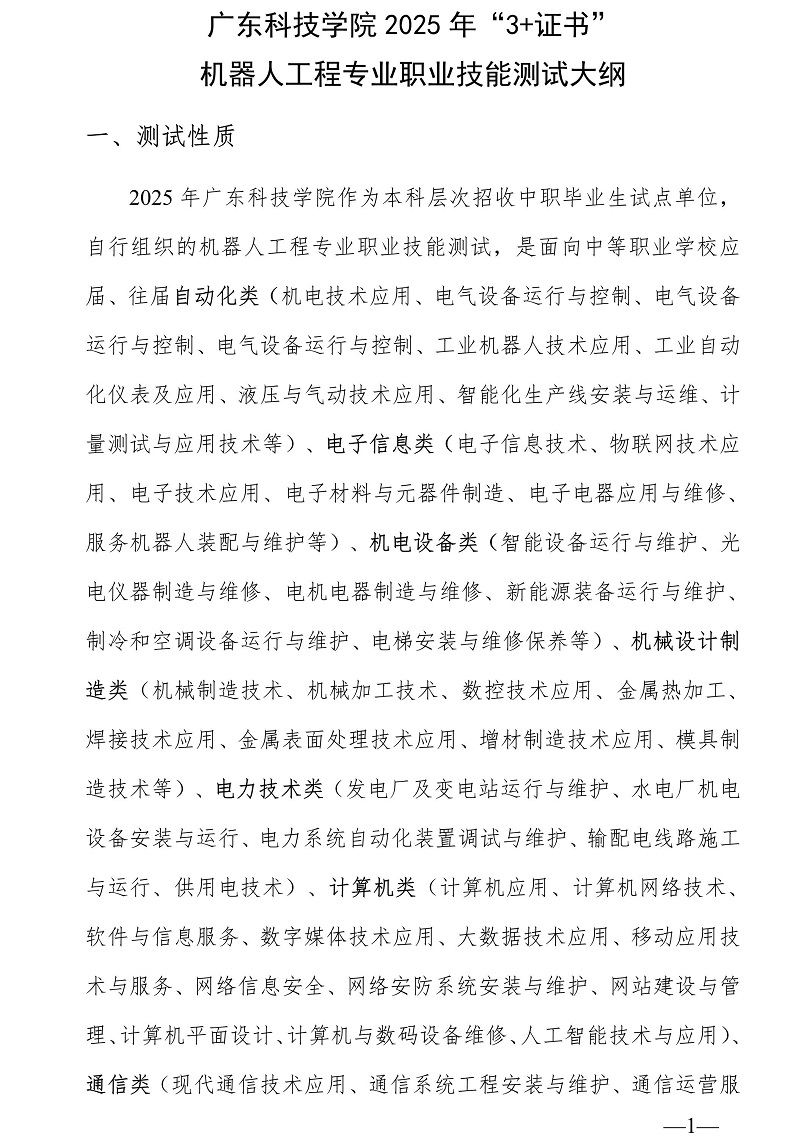 廣東科技學院2025年“3+證書” 機器人工程專業職業技能測試大綱