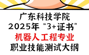 廣東科技學院2025年“3+證書” 機器人工程專業職業技能測試大綱