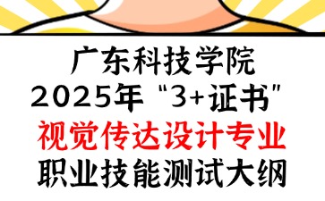 廣東科技學院2025年“3+證書” 視覺傳達設計專業職業技能測試大綱