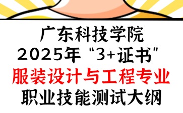 廣東科技學院2025年“3+證書” 服裝設計與工程專業職業技能測試大綱