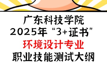 廣東科技學(xué)院2025年“3+證書” 環(huán)境設(shè)計(jì)專業(yè)職業(yè)技能測(cè)試大綱