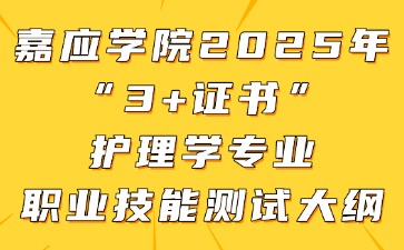 嘉應學院2025年“3+證書”護理學專業職業技能測試大綱