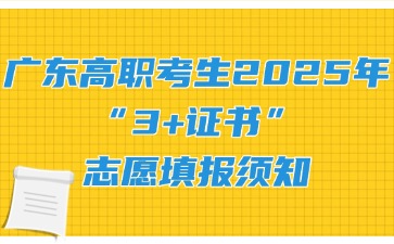 廣東高職考生2025年“3+證書(shū)”志愿填報(bào)須知