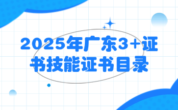 廣東3+證書考試技能證書目錄