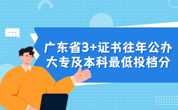 廣東省3+證書往年公辦大專及本科最低投檔分