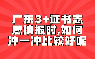 廣東3+證書志愿填報時,如何沖一沖比較好呢