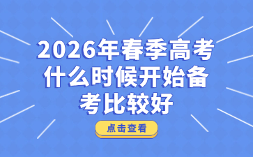 2026年春季高考什么時(shí)候開始備考比較好