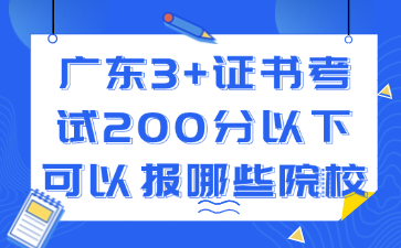 廣東3+證書考試200分以下可以報哪些院校