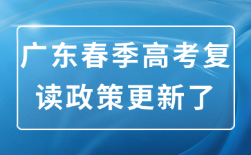 廣東春季高考復讀政策更新了