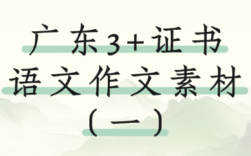 廣東3+證書語文作文素材（一）