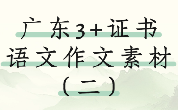 廣東3+證書語文作文素材（二）