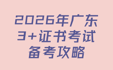 2026年廣東3+證書考試備考攻略