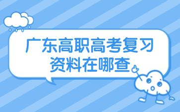 廣東高職高考復習資料在哪查