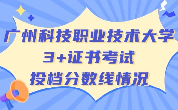 廣州科技職業技術大學投檔分數線情況