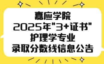 嘉應學院2025年 “3+證書”護理學專業錄取分數線信息公告