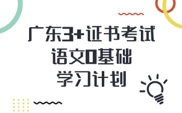 廣東3+證書考試語文0基礎學習計劃