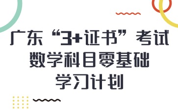 廣東“3+證書”考試數學科目零基礎學習計劃