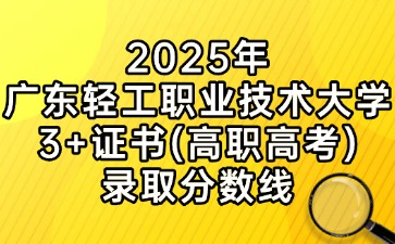 2025年廣東輕工職業(yè)技術(shù)大學(xué)3+證書(高職高考)錄取分?jǐn)?shù)線