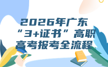 2026年廣東“3+證書”高職高考報考全流程