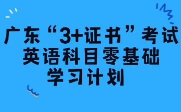 廣東“3+證書”考試英語科目零基礎學習計劃