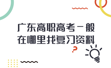 廣東高職高考一般在哪里找復習資料?