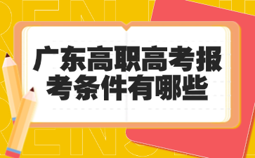 廣東高職高考報(bào)考條件有哪些
