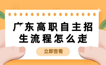 廣東高職自主招生流程怎么走
