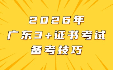 2026年廣東3+證書考試備考技巧