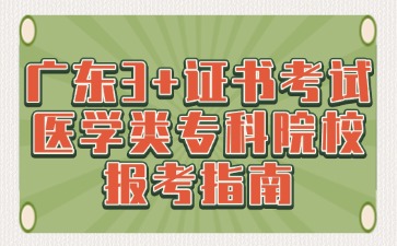 廣東3+證書考試醫學類專科院校報考指南